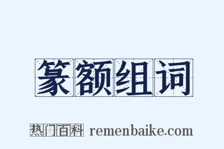 篆额组词是什么意思的图片